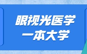 山東眼視光醫(yī)學(xué)最好的大學(xué)排名及分?jǐn)?shù)線：一本大學(xué)最低627分能上